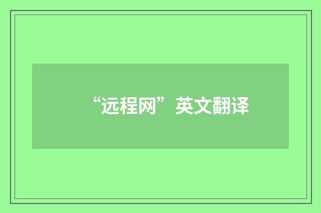 “远程网”英文翻译