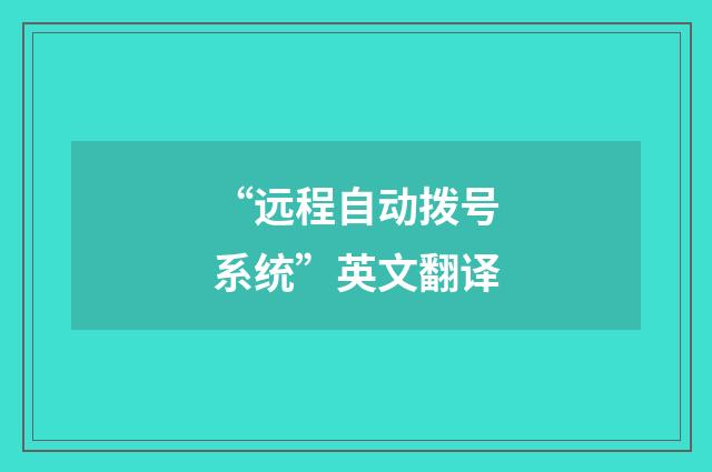 “远程自动拨号系统”英文翻译