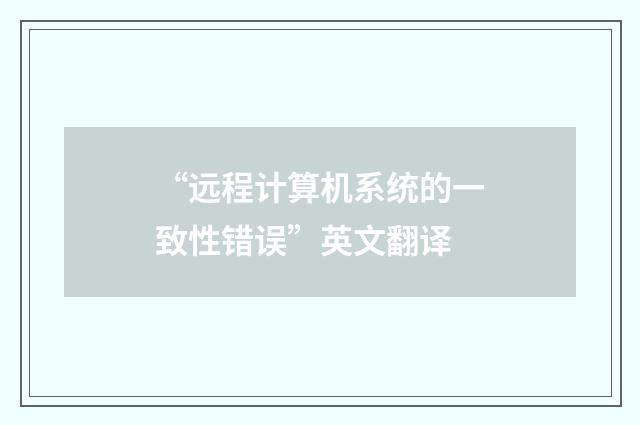 “远程计算机系统的一致性错误”英文翻译