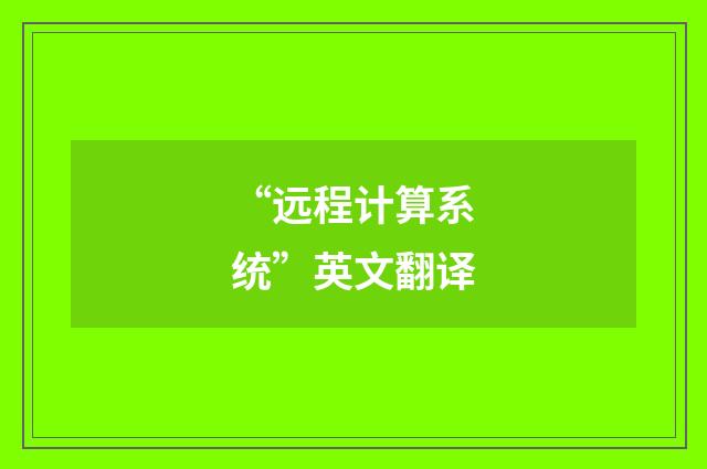 “远程计算系统”英文翻译