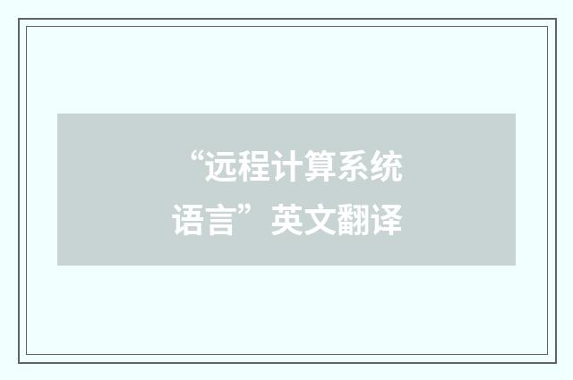 “远程计算系统语言”英文翻译