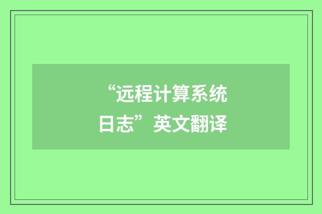 “远程计算系统日志”英文翻译