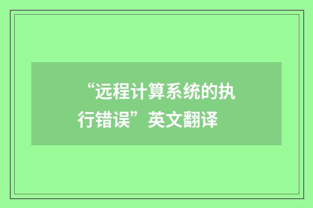 “远程计算系统的执行错误”英文翻译