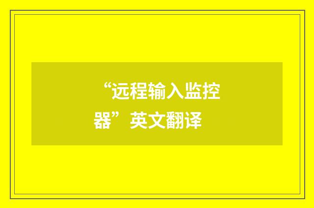 “远程输入监控器”英文翻译