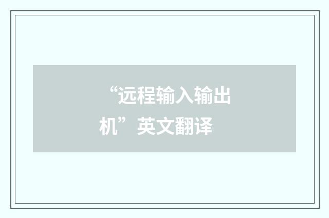 “远程输入输出机”英文翻译