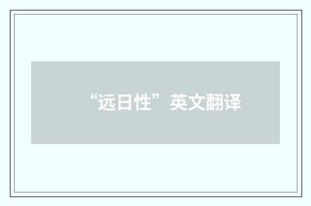 “远日性”英文翻译