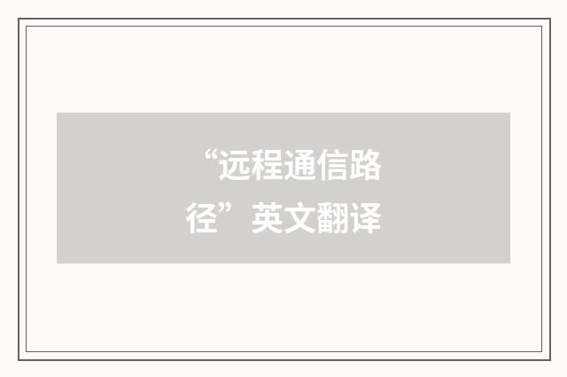 “远程通信路径”英文翻译