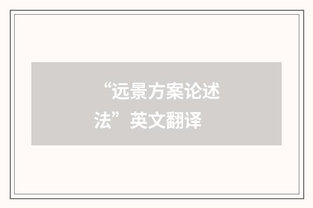 “远景方案论述法”英文翻译
