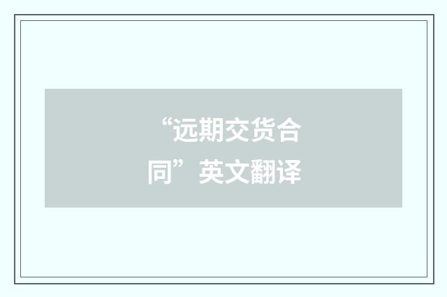 “远期交货合同”英文翻译