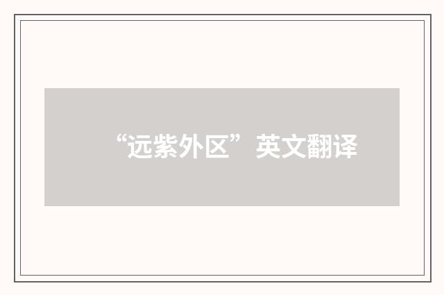 “远紫外区”英文翻译