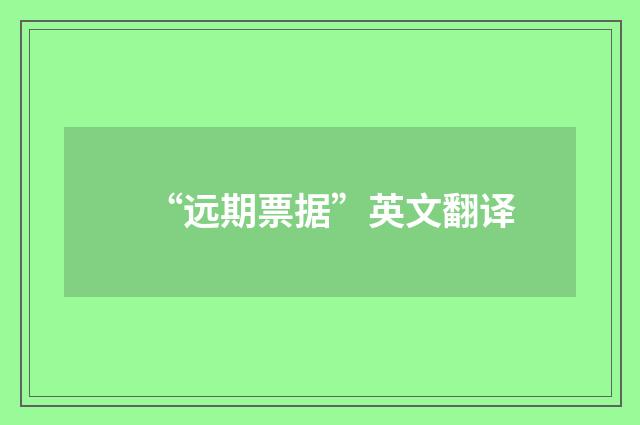 “远期票据”英文翻译