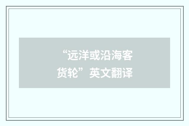“远洋或沿海客货轮”英文翻译