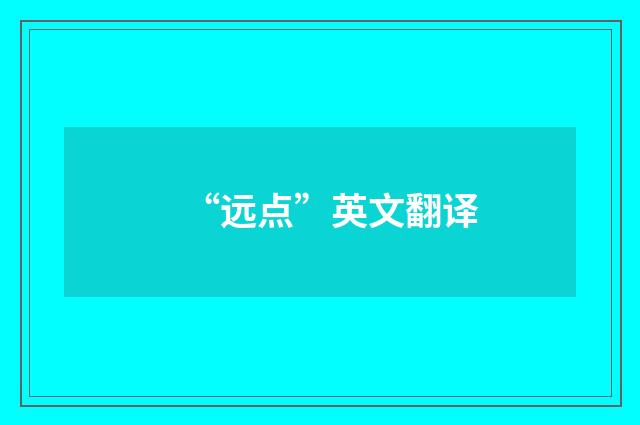 “远点”英文翻译