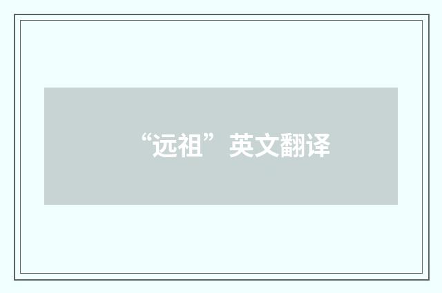 “远祖”英文翻译