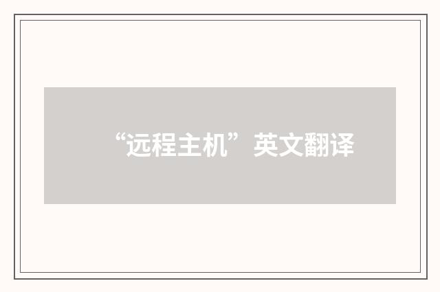 “远程主机”英文翻译