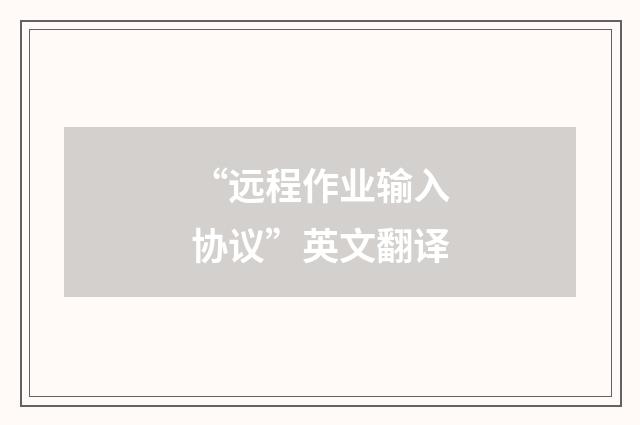 “远程作业输入协议”英文翻译
