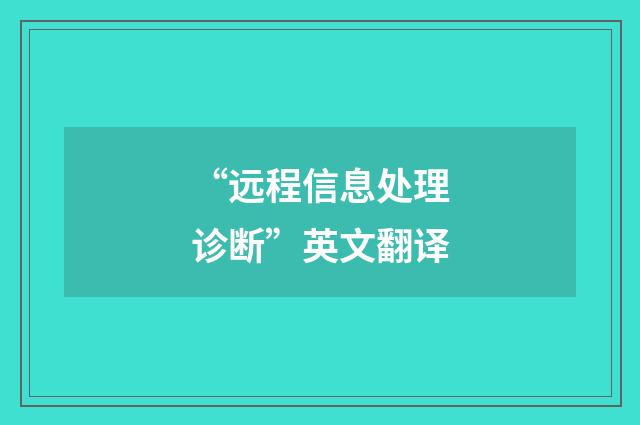 “远程信息处理诊断”英文翻译
