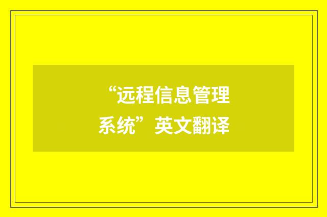 “远程信息管理系统”英文翻译