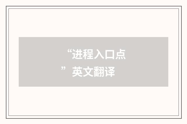 “进程入口点”英文翻译
