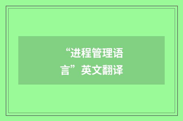“进程管理语言”英文翻译