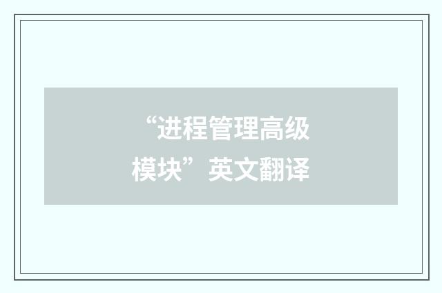 “进程管理高级模块”英文翻译