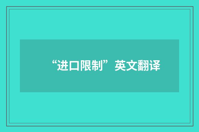 “进口限制”英文翻译