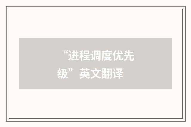 “进程调度优先级”英文翻译