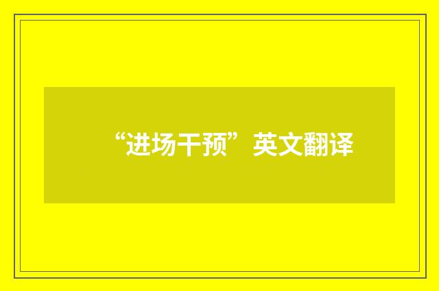 “进场干预”英文翻译