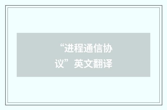 “进程通信协议”英文翻译