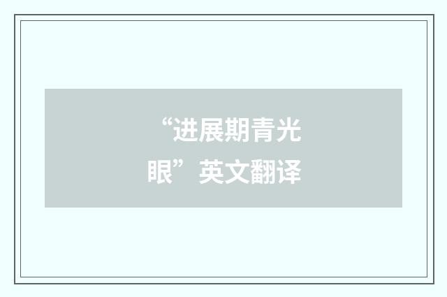 “进展期青光眼”英文翻译