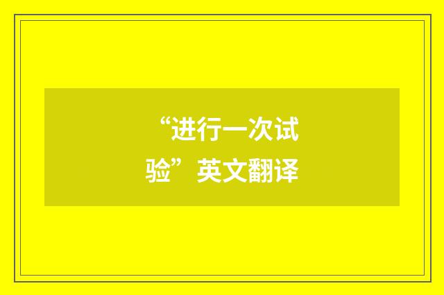 “进行一次试验”英文翻译