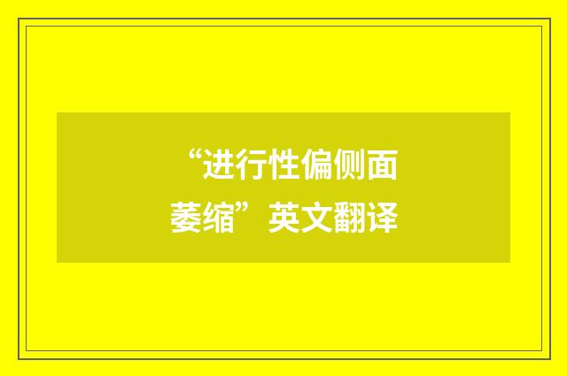 “进行性偏侧面萎缩”英文翻译