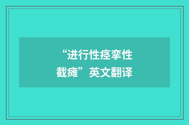 “进行性痉挛性截瘫”英文翻译