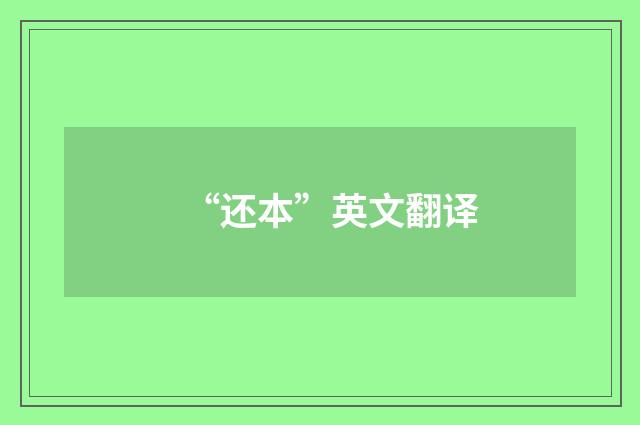 “还本”英文翻译