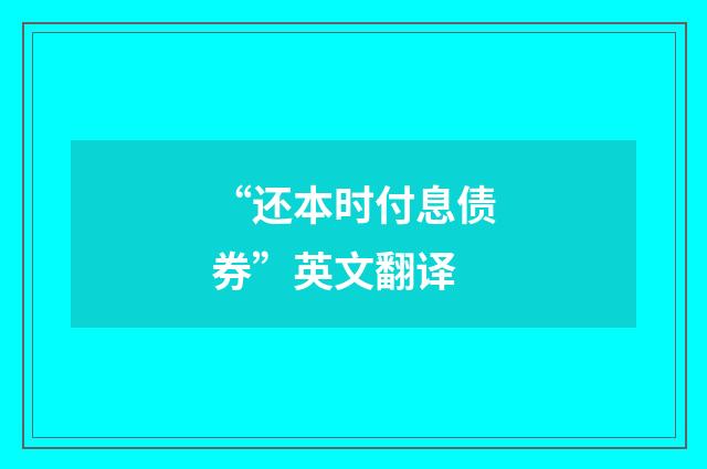 “还本时付息债券”英文翻译