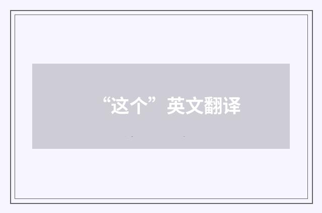“这个”英文翻译