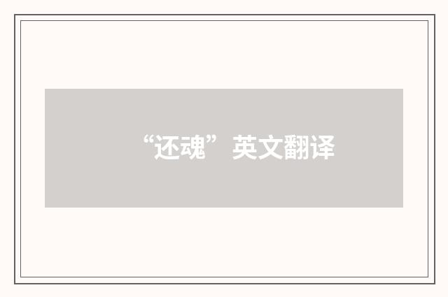 “还魂”英文翻译