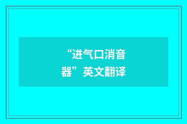 “进气口消音器”英文翻译