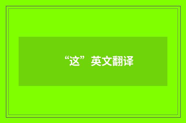“这”英文翻译