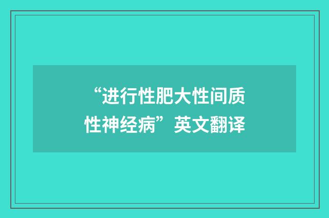 “进行性肥大性间质性神经病”英文翻译