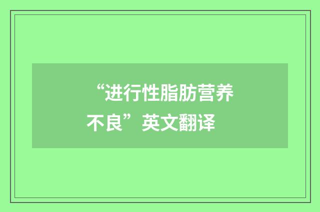 “进行性脂肪营养不良”英文翻译