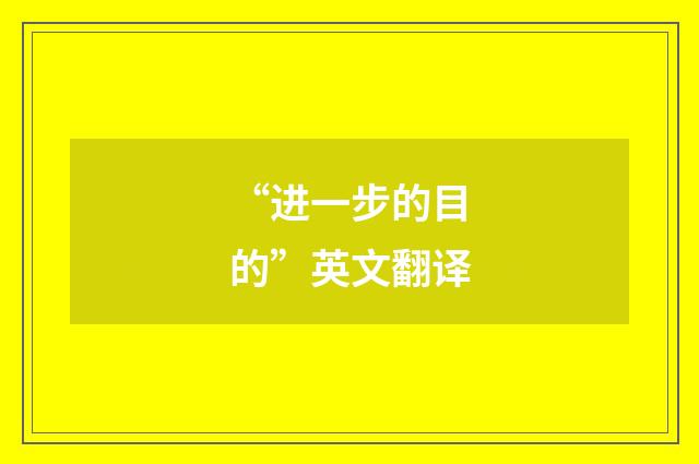 “进一步的目的”英文翻译