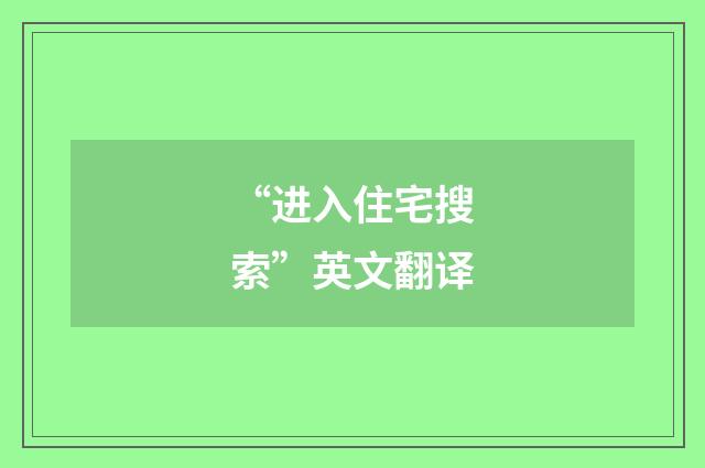 “进入住宅搜索”英文翻译