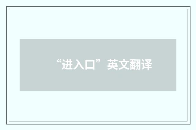 “进入口”英文翻译