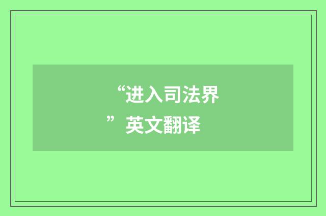 “进入司法界”英文翻译
