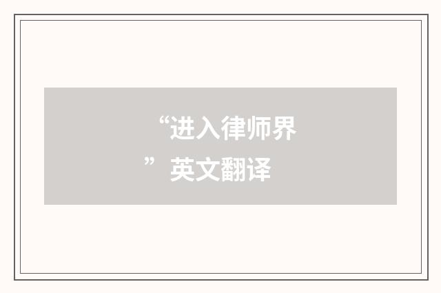 “进入律师界”英文翻译