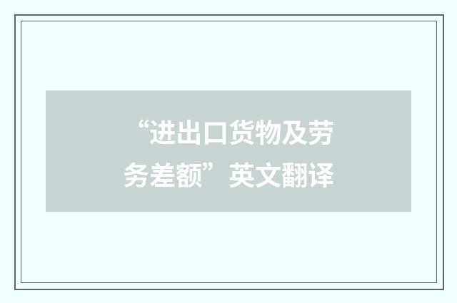 “进出口货物及劳务差额”英文翻译