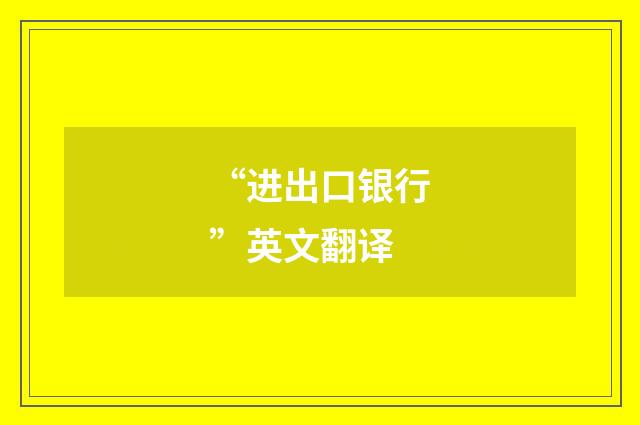 “进出口银行”英文翻译