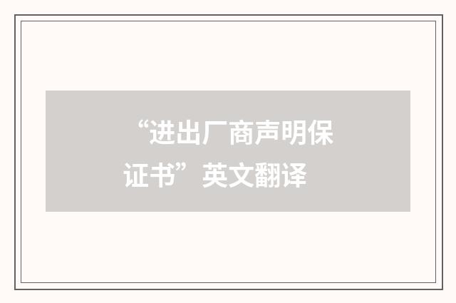 “进出厂商声明保证书”英文翻译