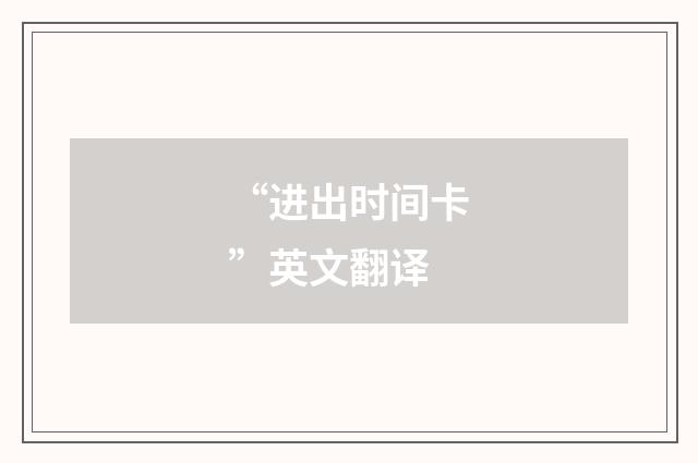 “进出时间卡”英文翻译